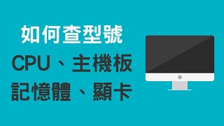 【教學】如何查看 CPU、主機板、記憶體、顯示卡的型號