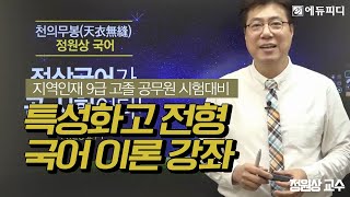 [에듀피디] 특성화고 고졸 공무원 지역인재 9급 시험 과목 국어 인강 4강