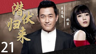 潜伏归来21丨主演：王志飞，姚笛