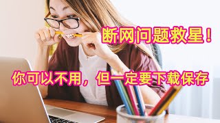 断网问题救星，拯救你的网络！微信能上网页却打不开，网络连接问题！你可以不用，但一定要下载保存！