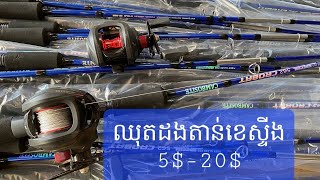 ដងតាន់ខេស្ទីង1.68mតម្លៃ 5$