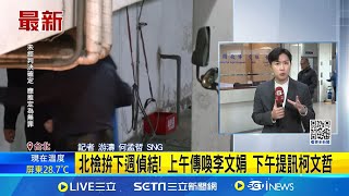 北檢今第10度提訊柯文哲 突被送往廉政署訊問 鞏固柯貪污罪證! 北檢再傳木可李文娟 確認獻金流向 京華城案偵結倒數 10度提訊柯文哲 銀髮3分頭現身│台灣要聞20241211｜三立iNEWS