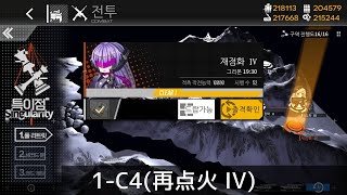 [ドルフロ] 特異点 1C-4(再点火 IV) Sクリア攻略