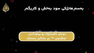 بەسەرهاتێکی بەسود و کاریگەر :[  دوعای ئافرەتێك بۆ پیاوەکەی لە شەوی ۲۷ـی مانگی ڕەمەزان ]