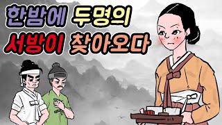 한밤에 두명의 서방이 찾아오다#옛날이야기 #민담 #야사 #야담 #고전 #설화