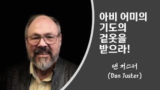 3월 아비 어미의 기도의 겉옷을 받으라! - 댄 저스터(Dan Juster)