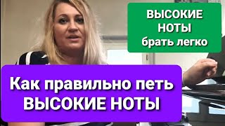 Как петь высокие ноты. Как научиться петь высокие ноты. Как брать высокие ноты.