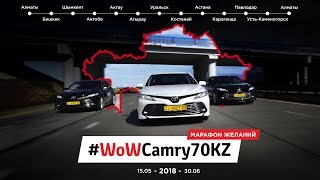 Фильм о проекте #WoWCamry70KZ