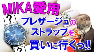 ミカが選んだストラップを愛用の「セイコー・プレザージュ」に付けて見たら、お洒落のてんこ盛りになった！！SEIKO - Presage 【ウォッチ911】