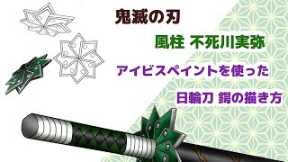 不死川実弥 日輪刀の鍔の描き方