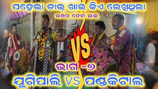 ପହେଲା ଡାଲଖାଇ କିଏ ଲେଖିଥିଲେ !! ଯୁଗିପାଲି vs  ପଣ୍ଡକିଟାଲ!! ଭାଗ - ୭ !! ସମ୍ବଲପୁରୀ ରଙ୍ଗୀନ କୀର୍ତ୍ତନ ବୈଠୁକି