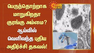 MonkeyPox | பெருந்தொற்றாக மாறுகிறதா குரங்கு அம்மை? ஆய்வில் வெளிவந்த அதிர்ச்சி தகவல் | Sun News