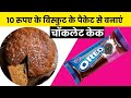 बिल्कुल आसान तरीके से बनाएं चॉकलेट केक | Dark Chocolate cake recipe