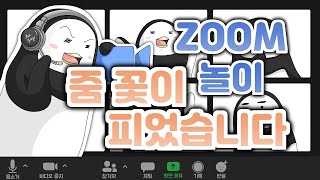 줌놀이 ㅣ 줌 꽃이 피었습니다 일이삼사오! ㅣ 실시간쌍뱡향수업 ㅣ ZOOM