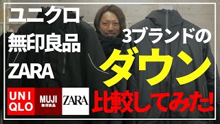 ユニクロのハイブリッドダウンパーカーと無印良品、ZARAのダウンを比較してみた。