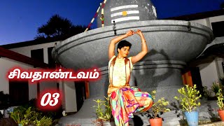 03.சிவதாண்டவம் | சிவார்ப்பணம் | Maha Shivratri-2025