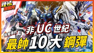 盤點非UC世紀 10 大最帥鋼彈 ! 這次帥又強! | 辣机製造所 unofficial gundam ranking 鋼彈開箱