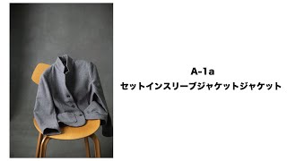 カッコいいジャケットを作る【A-1a】セットインスリーブジャケット