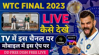 WTC Final Live Kaise Dekhe|WTC Final 2023 Live Streaming|DD Free Dish Par WTC Final Live Kaise Dekhe
