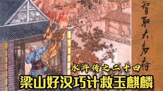 水滸傳連環畫第24回：石秀獨劫法場救盧俊義，元宵節梁山好漢大鬧大名府水浒传连环画第24回：石秀独劫法场救卢俊义，元宵节梁山好汉大闹大名府