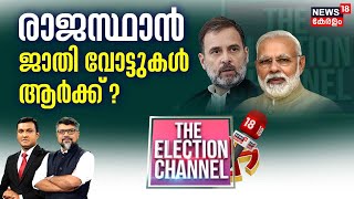 THE ELECTION CHANNEL LIVE | രാജസ്ഥാൻ ജാതി വോട്ടുകൾ ആർക്ക് ? | Rajasthan Election 2023 | N18L