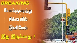 போக்குவரத்து சிக்னலில் இனிமேல் இது இருக்காது..! Chennai | Traffic Signal | Music