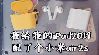 我的iPad配件｜买不起AirPods的我选择了小米蓝牙耳机｜一周体验｜甩不掉的air2s