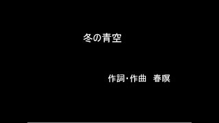 冬の青空　【Vocaloid Galaco】 オリジナル曲