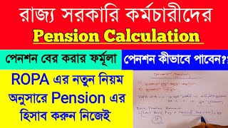 Pension Calculation | WB Pension System money | রাজ্য সরকারি কর্মচারীদের পেনশন বের করার ফর্মূলা |