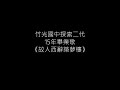 竹光國中探索二代15年畢業歌 《故人西辭築夢樓》