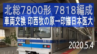 北総鉄道 北総7800形 7818編成走行音 [東洋GTO] 車両交換 印西牧の原始発→印旛日本医大行き