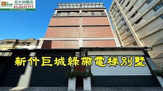 新竹巨城綠帶電梯別墅 售4880萬 新竹中信房屋 八家分店 同一經營團隊