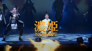 【濃姫 NOHIME】Samurai Dance Entertainment / 新井風味(ARAIFUMI)