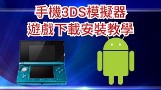 手機3DS模擬器遊戲下載安裝教學(Citra 20191014版本)已有新版本請看下方連結