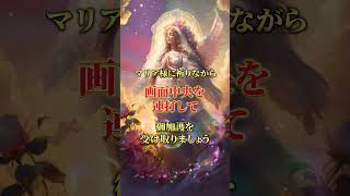 聖母マリア様があなたに幸運を引き寄せます💖 #スピリチュアル #波動 #開運