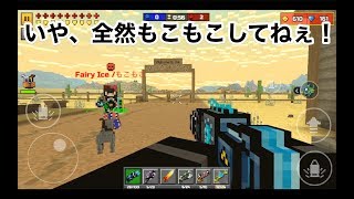 【もこもこ対決！】ピクセルガン実況（pixel gun 3D）