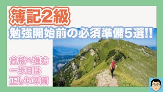 【簿記2級】勉強開始前必須準備5選！合格への正しい道を知ろう！