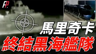 黑海艦隊與刻赤大橋，俄羅斯保不住了！烏軍測試馬里奇卡無人潛航器，航程1000公里，隱匿能力遠超無人艇，水下攻擊威力更大！| Brave1 | Toloka 150 | 幻影無人戰車  | 忒彌斯 |