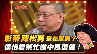 【豬哥會社】影帝 陳松勇 是在室男？侯怡君幫忙做中風復健！  │2022.04.16 Chu Ke-Liang's Return