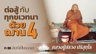 ต่อสู้กับทุกขเวทนา ด้วยฌาน 4 : หลวงปู่สรวง ปริสุทฺโธ | สิ่งที่เป็นธรรม