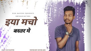 Iya Macho Bastar Me | New Halbi Song | Teaser | Kgn Rapper | 2022 ♥️