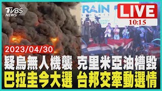 疑烏無人機襲 克里米亞油槽毀 巴拉圭今大選 台邦交牽動選情  LIVE