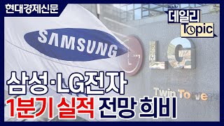 [데일리토픽] 삼성·LG전자 1분기 실적 전망 희비