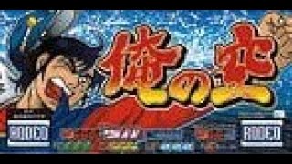 【パチスロライブ】ロデオ4号機　俺の空⛳（設定6）第15回　【豪遊しようよ】