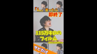 【「ん」言ったら即終了】115万キロのフィルム／Official髭男dism #Shorts