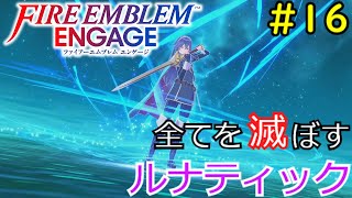 【#16】全消しルナティック 外伝 聖王女【FEエンゲージ】