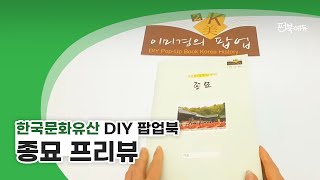 한국문화유산 DIY 팝업북 | 종묘 | 펀북에듀