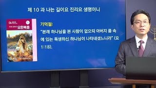 [안교교과] 4기 제10과 - 나는 길이요 진리요 생명이니 (설대환 목사)