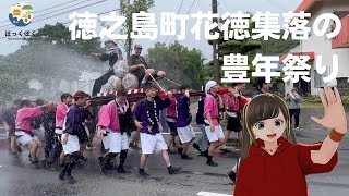 【徳之島】平成最後の神輿担ぎ屋参上！花徳集落の豊年祭りに密着  2023年 Traditional Harvest Festival in Tokunoshima in 2023