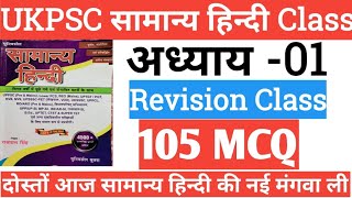 दोस्तों आज सामान्य हिन्दी की नई मंगवा ली 4500 MCQ हैं || UKPSC सामान्य हिन्दी का निचोड़ | #उत्तराखंड